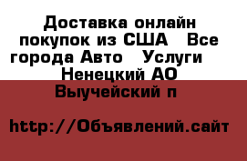 Доставка онлайн–покупок из США - Все города Авто » Услуги   . Ненецкий АО,Выучейский п.